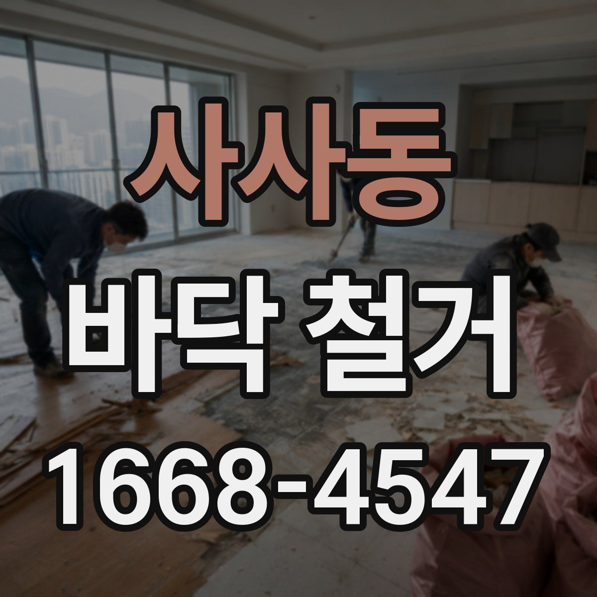 사사동 바닥 철거