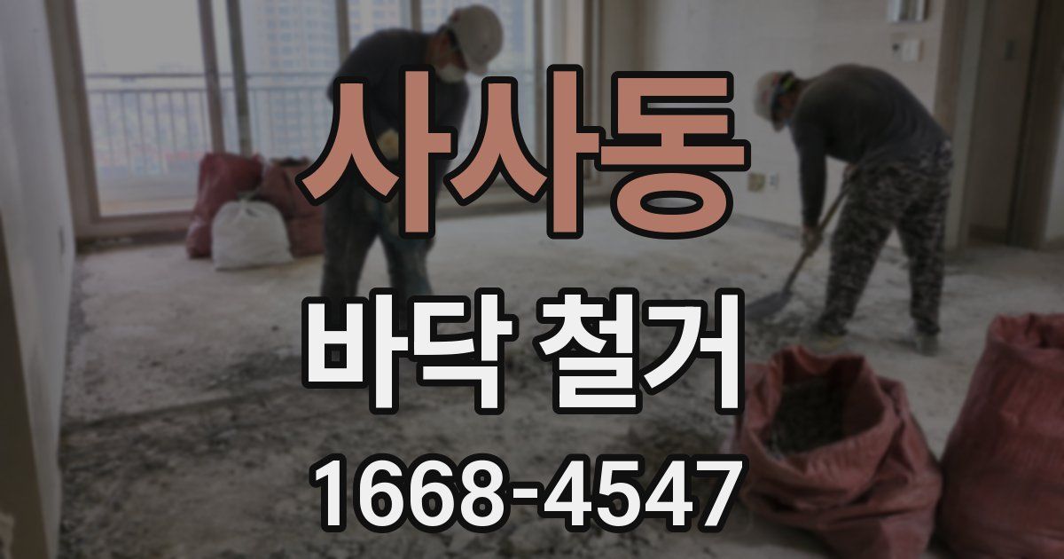 사사동 바닥 철거