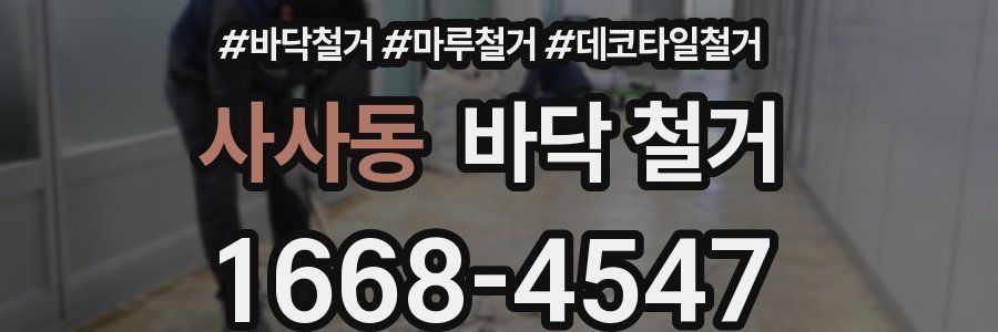 사사동 바닥 철거