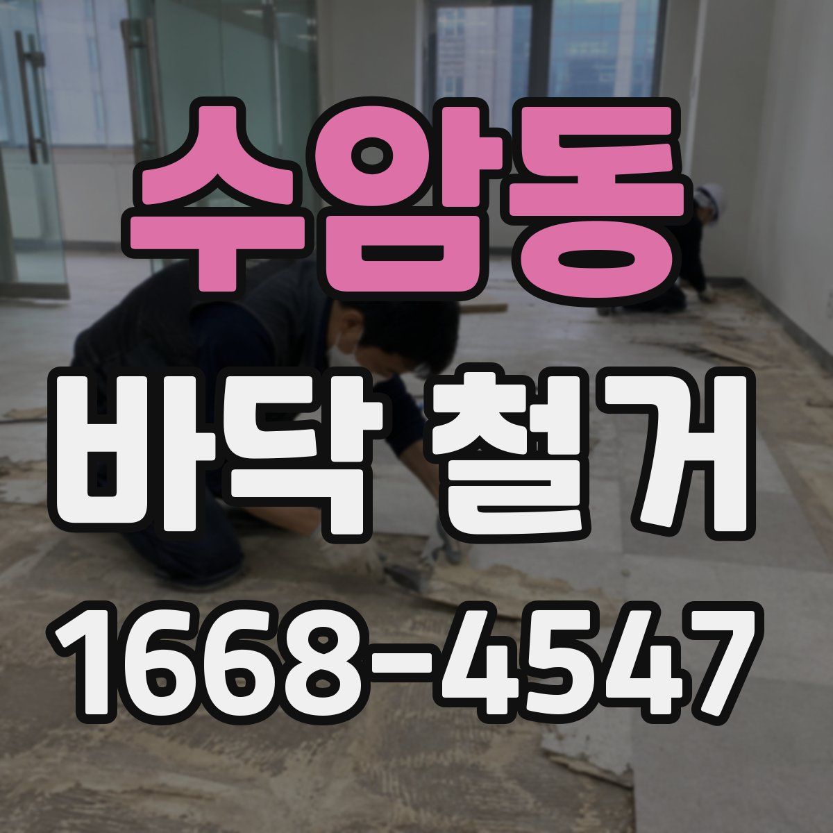 수암동 바닥 철거