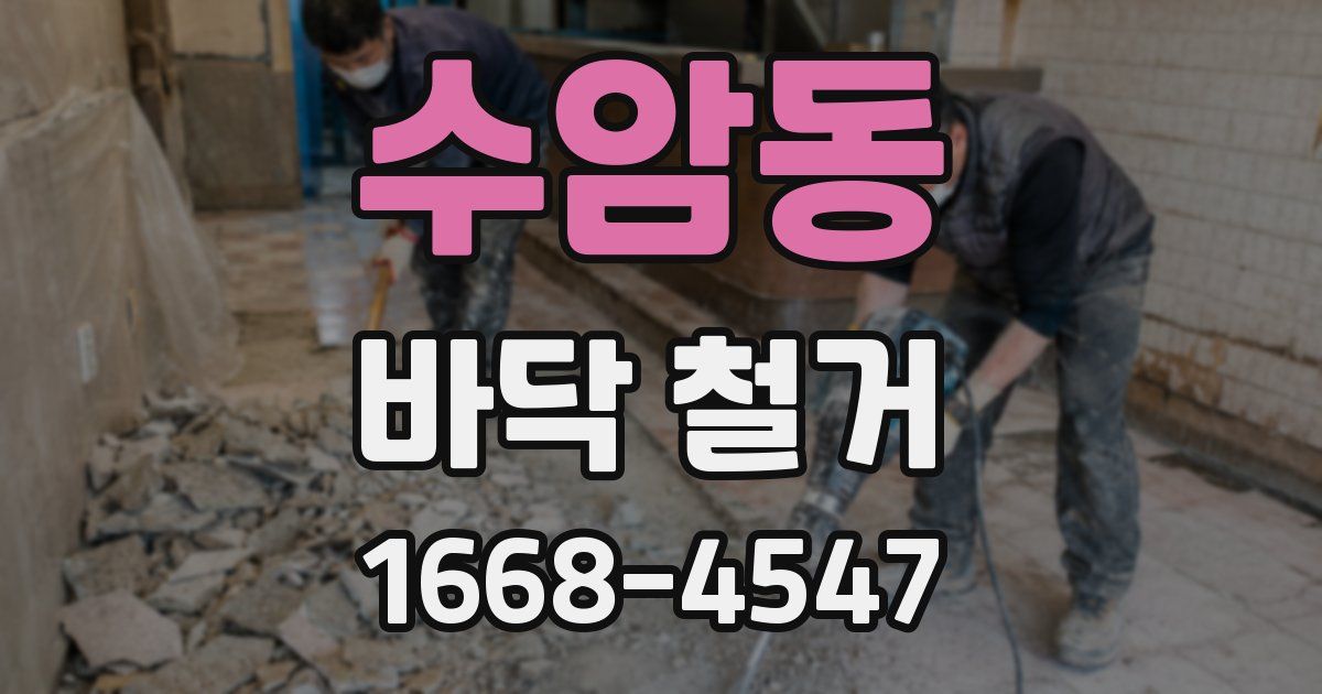 수암동 바닥 철거