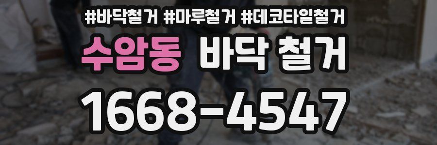 수암동 바닥 철거