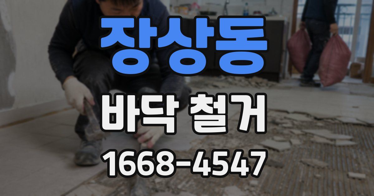 장상동 바닥 철거