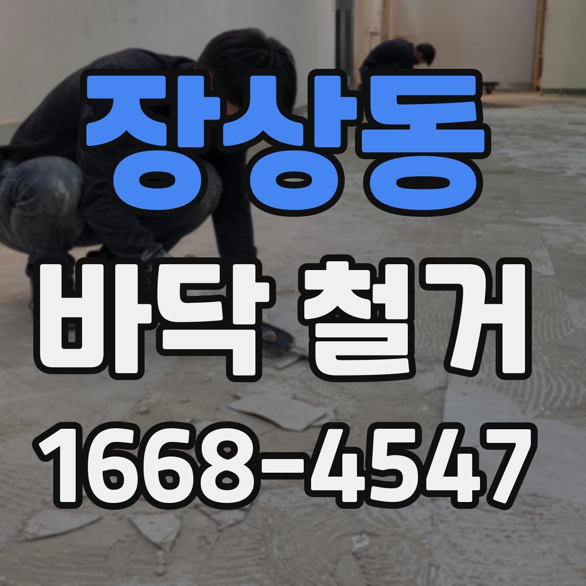 장상동 바닥 철거