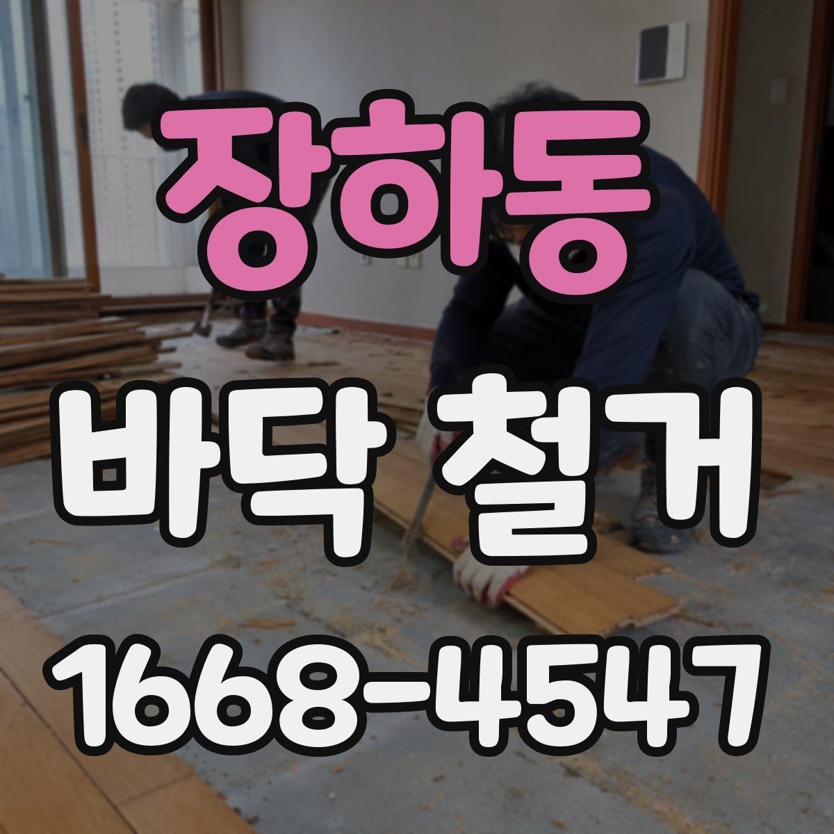장하동 바닥 철거 시 아파트와 상가의 차이