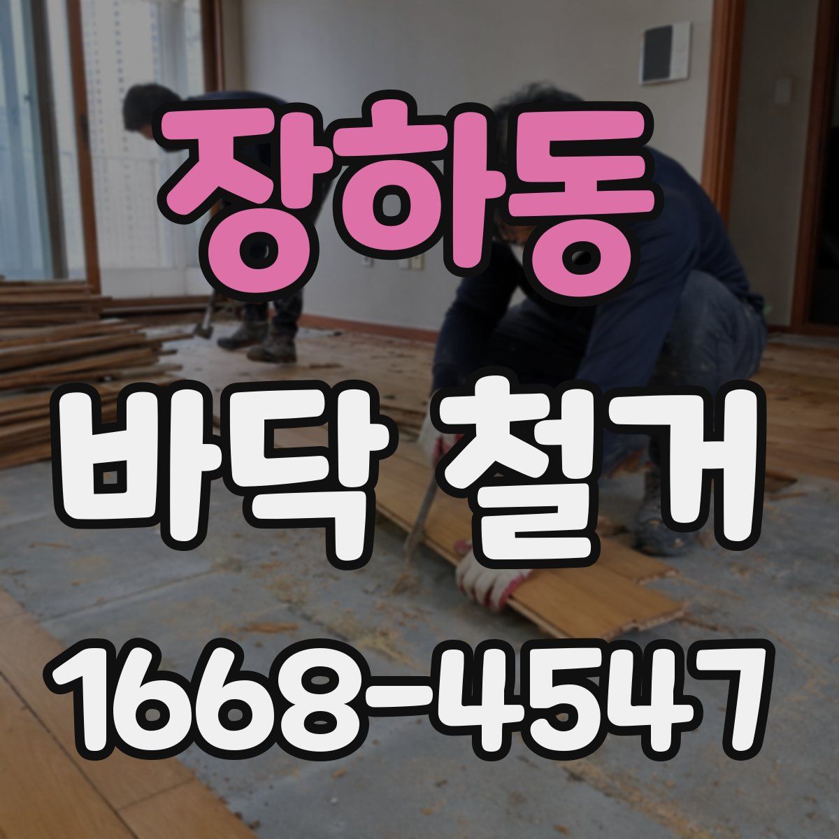 장하동 바닥 철거