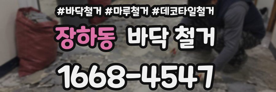 장하동 바닥 철거