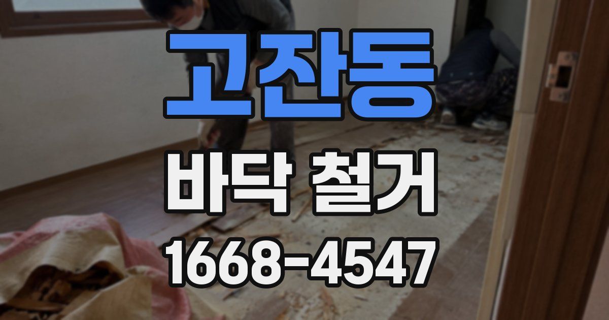 고잔동 바닥 철거