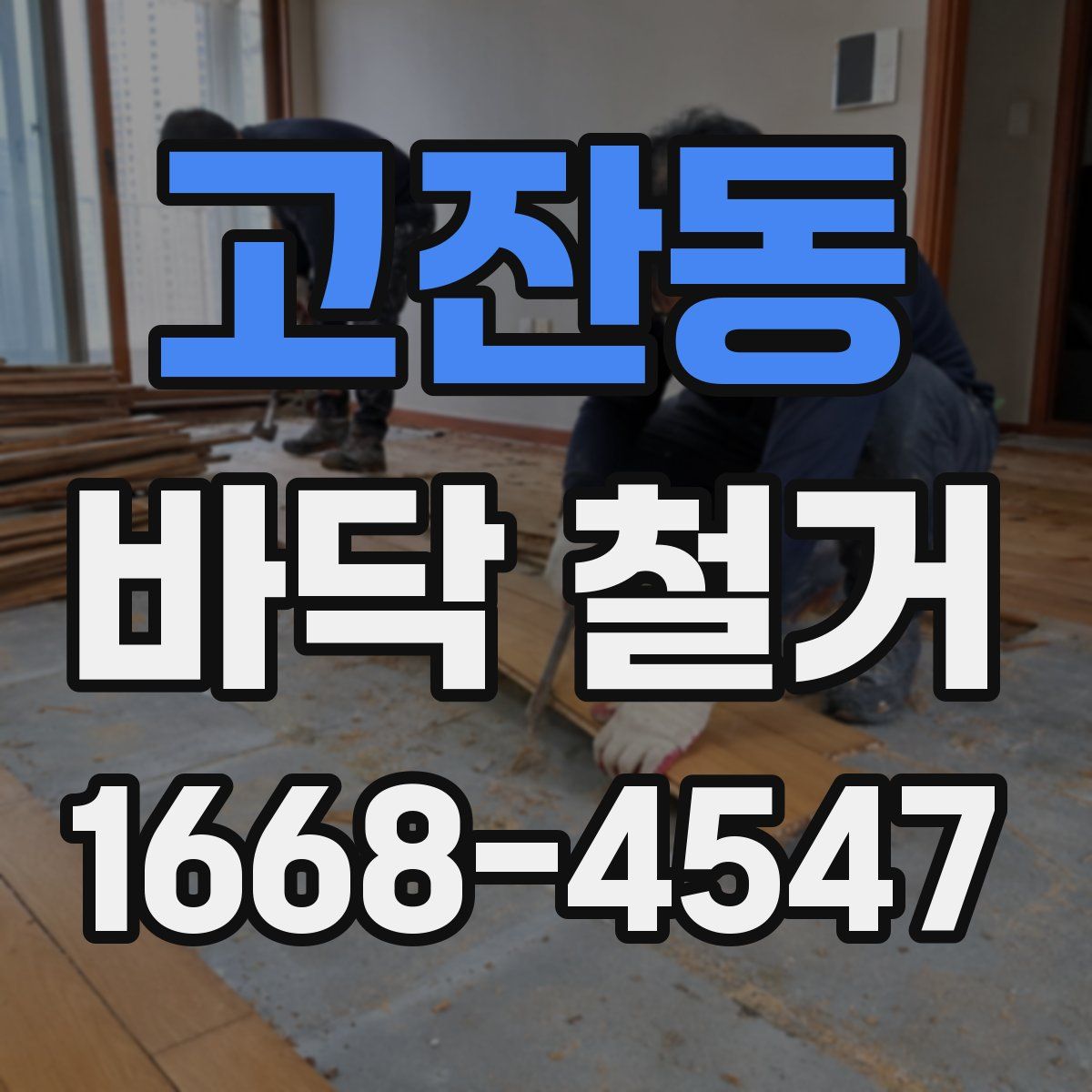 고잔동 바닥 철거