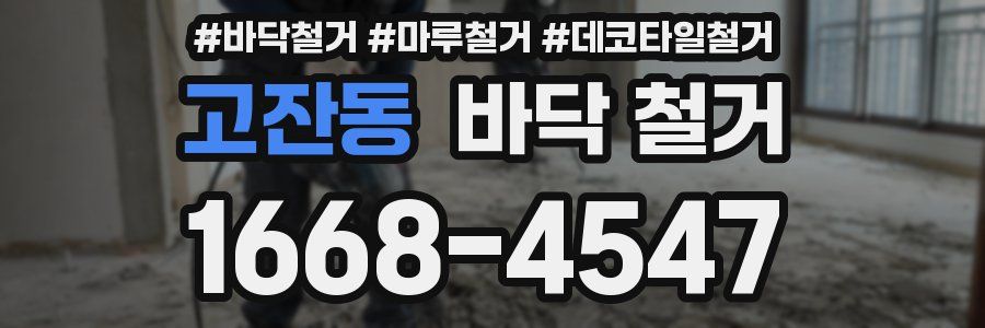 고잔동 바닥 철거