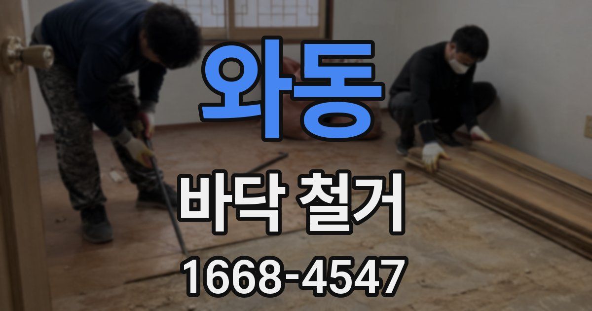 와동 바닥 철거