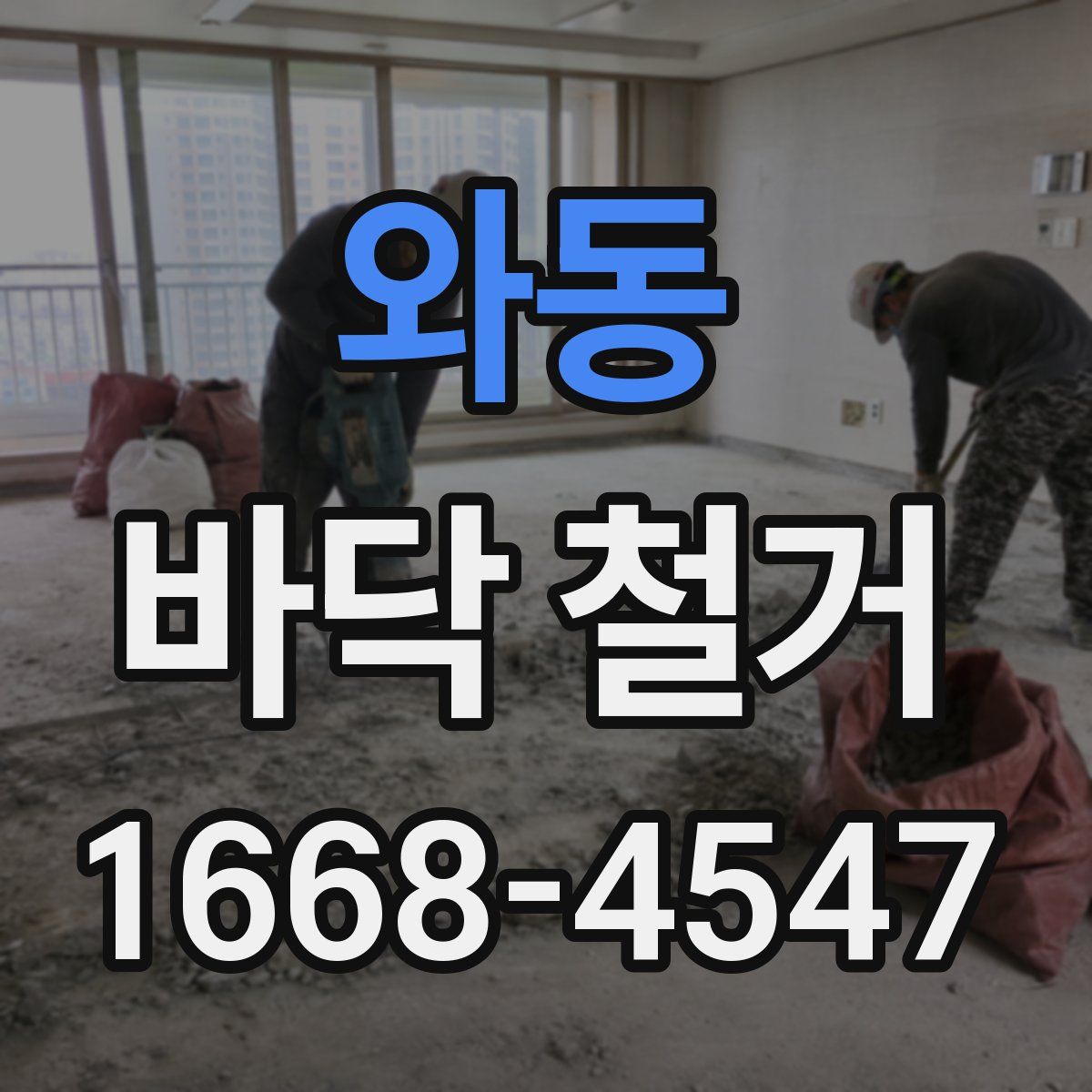 와동 바닥 철거