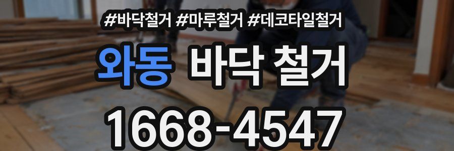 와동 바닥 철거