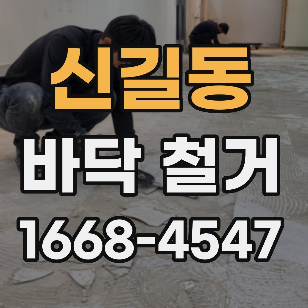 신길동 바닥 철거