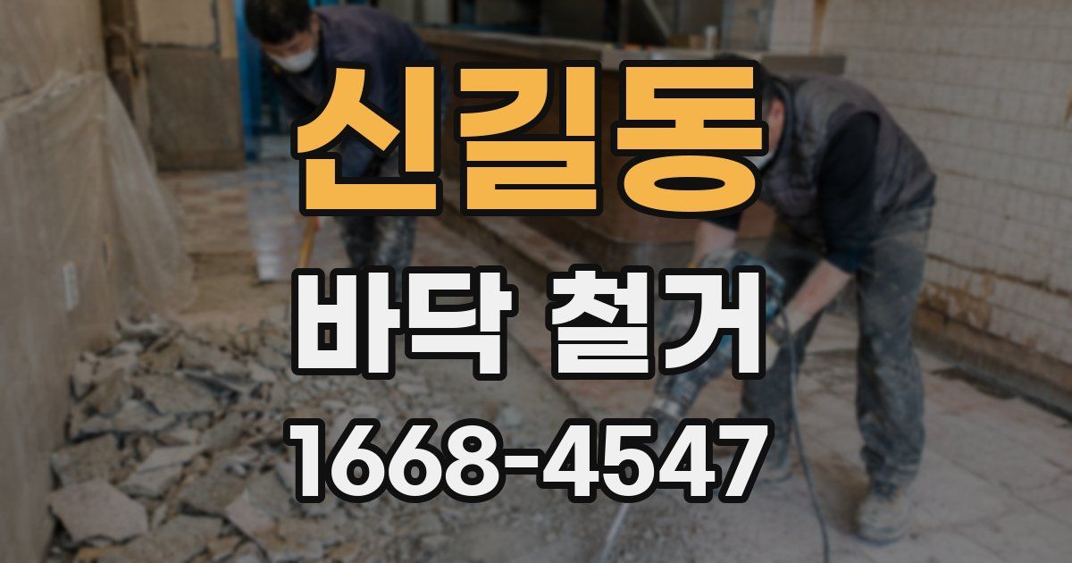 신길동 바닥 철거