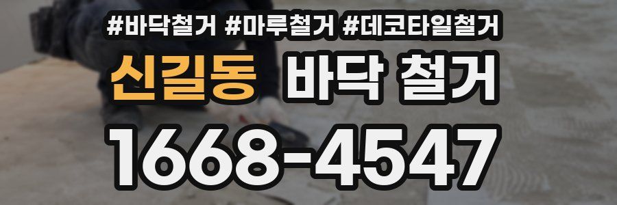 신길동 바닥 철거