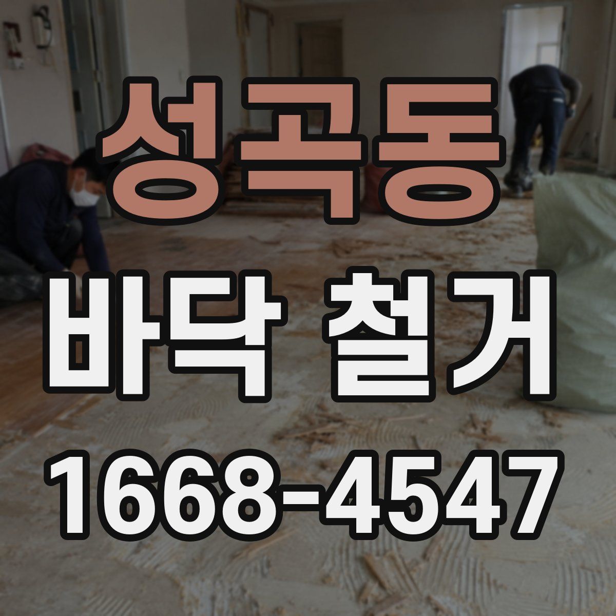 성곡동 바닥 철거