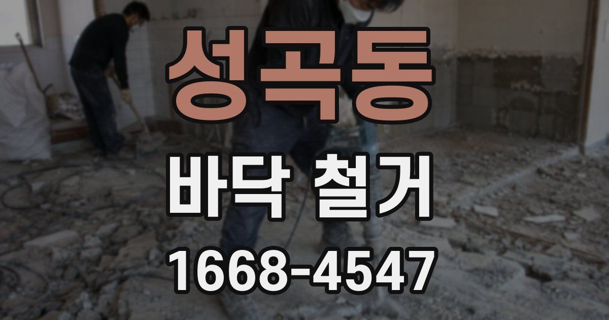 성곡동 바닥 철거