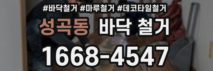 성곡동 바닥 철거