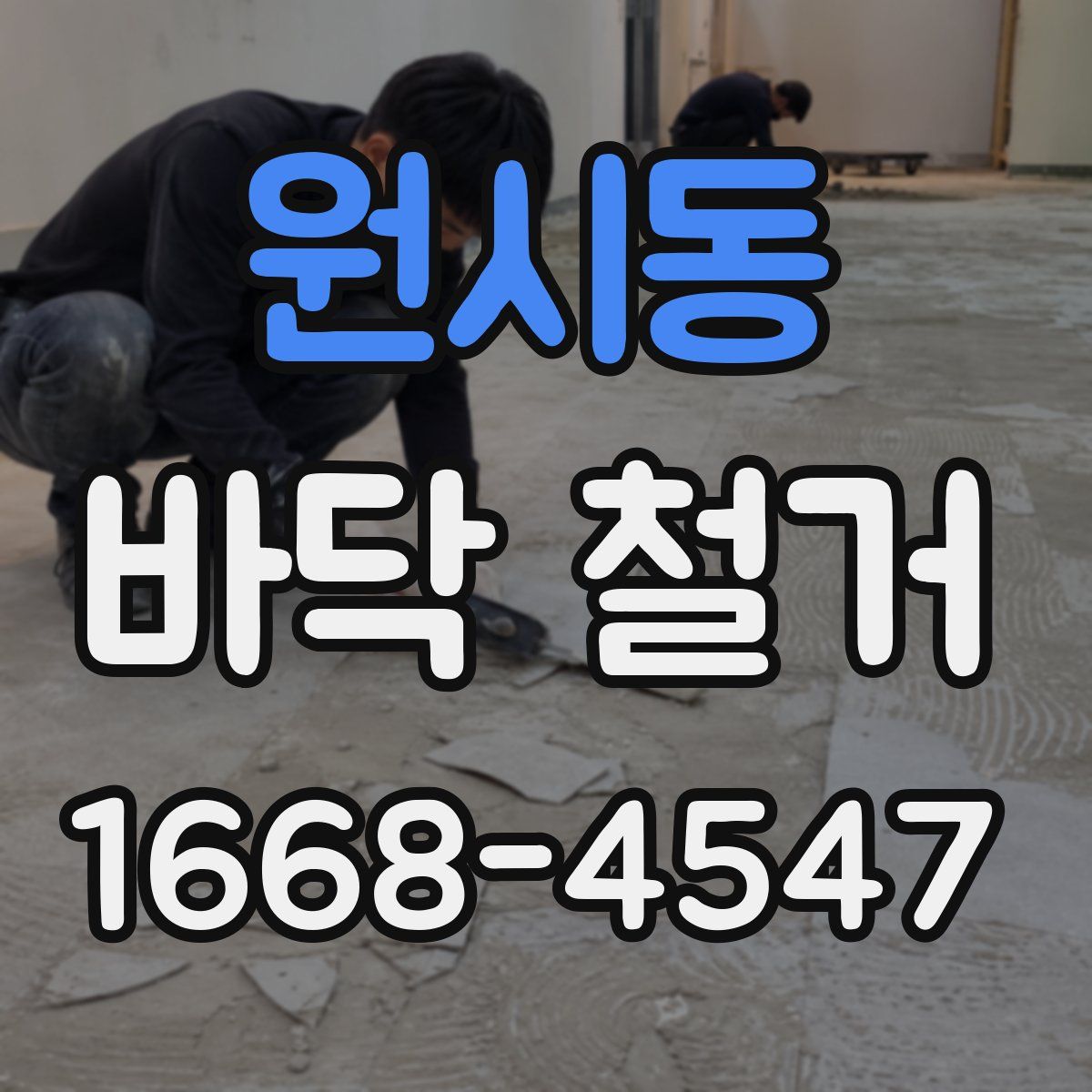 원시동 바닥 철거