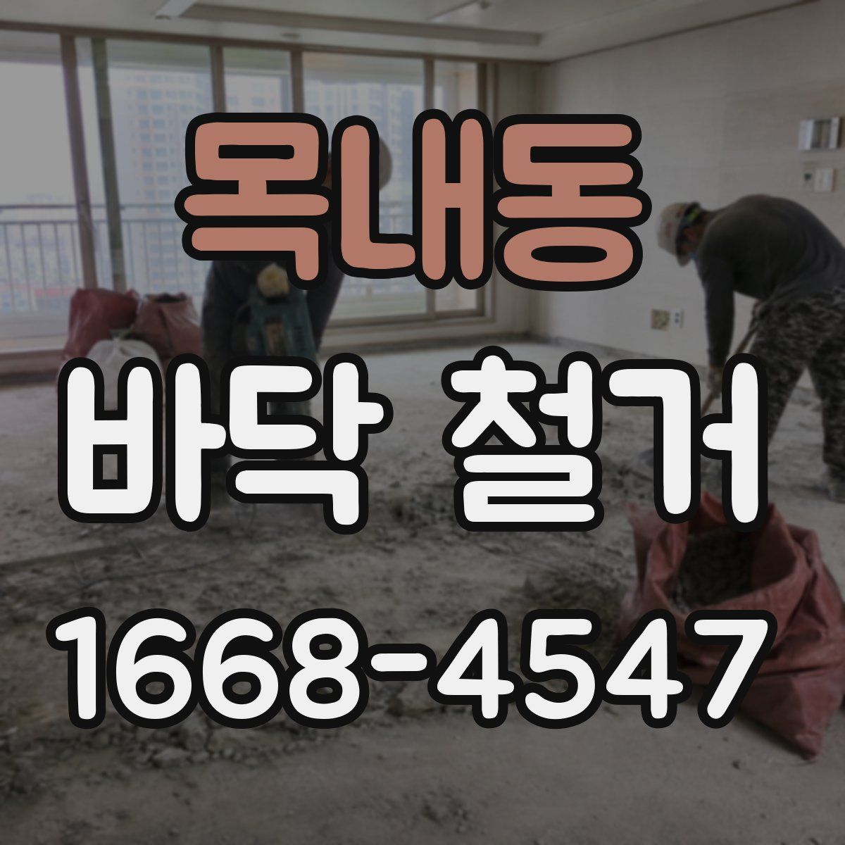 목내동 바닥 철거