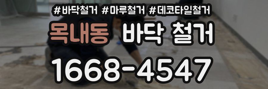 목내동 바닥 철거
