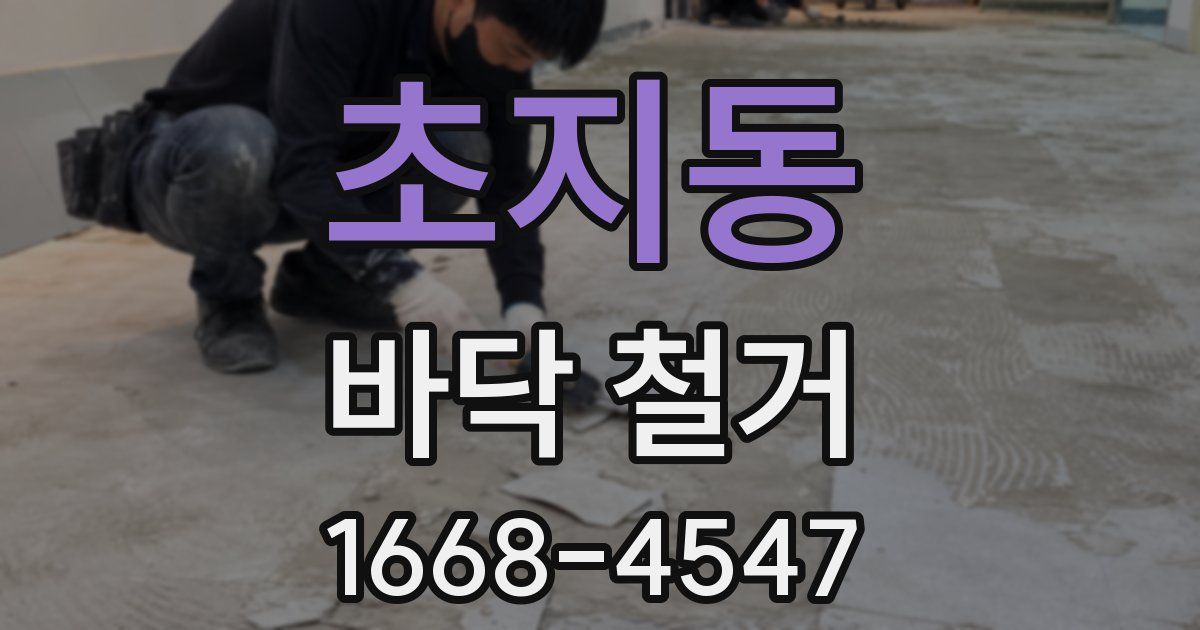 초지동 바닥 철거