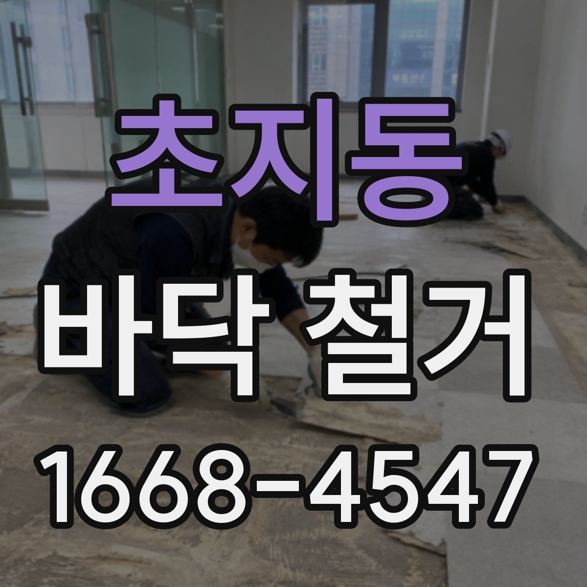 초지동 바닥 철거