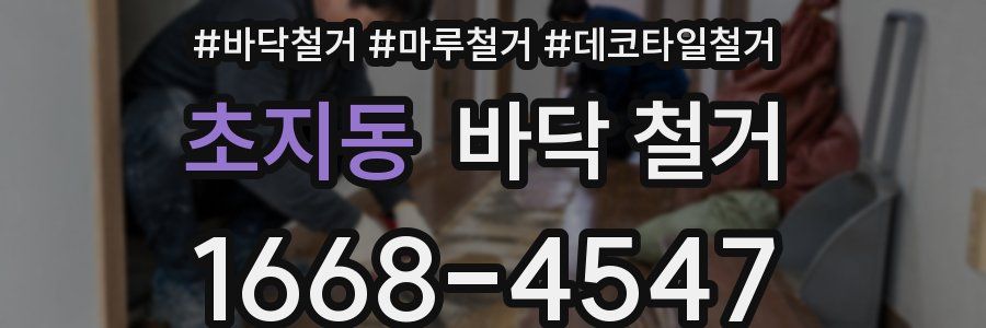 초지동 바닥 철거