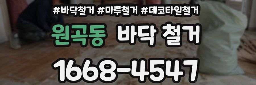 원곡동 바닥 철거