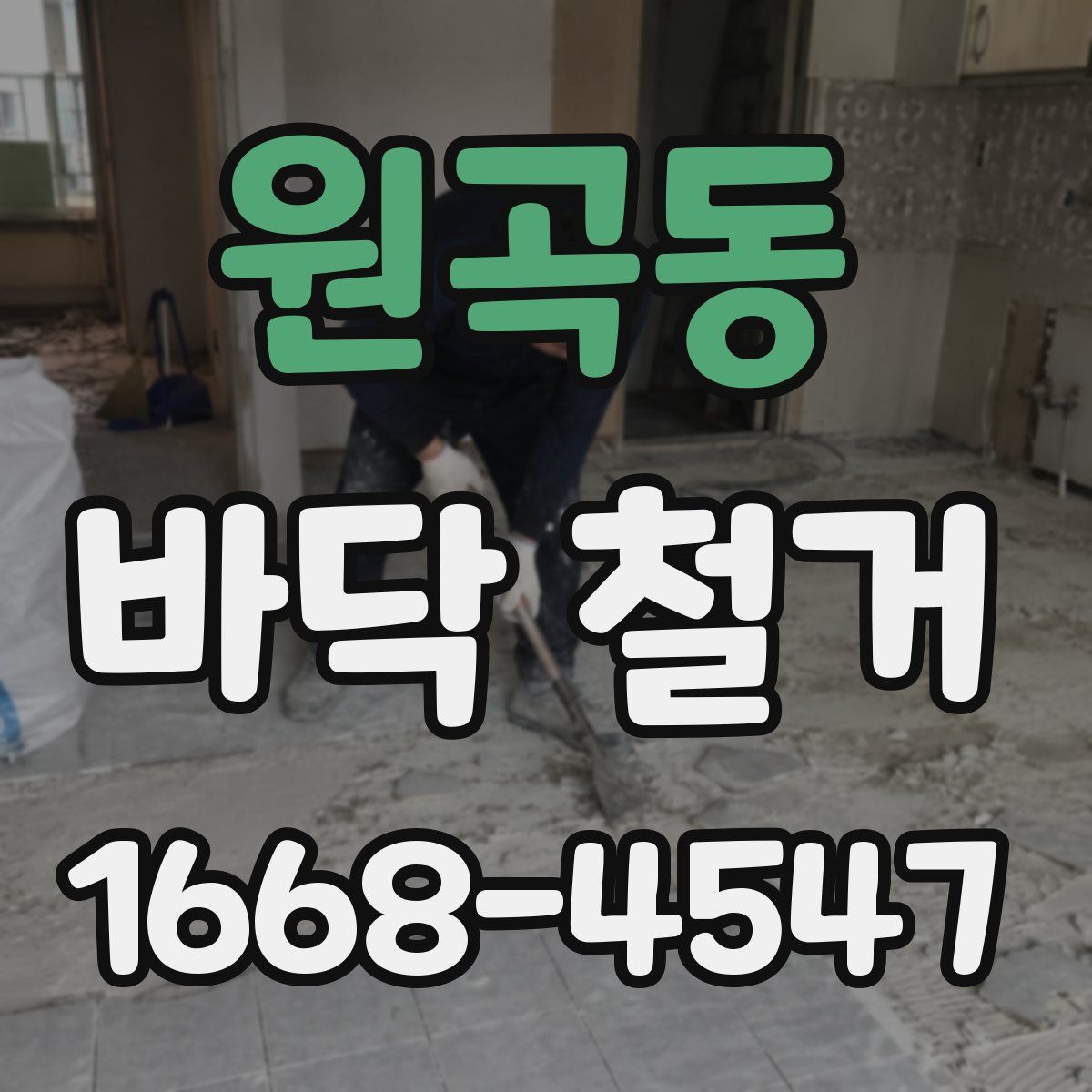 원곡동 바닥 철거
