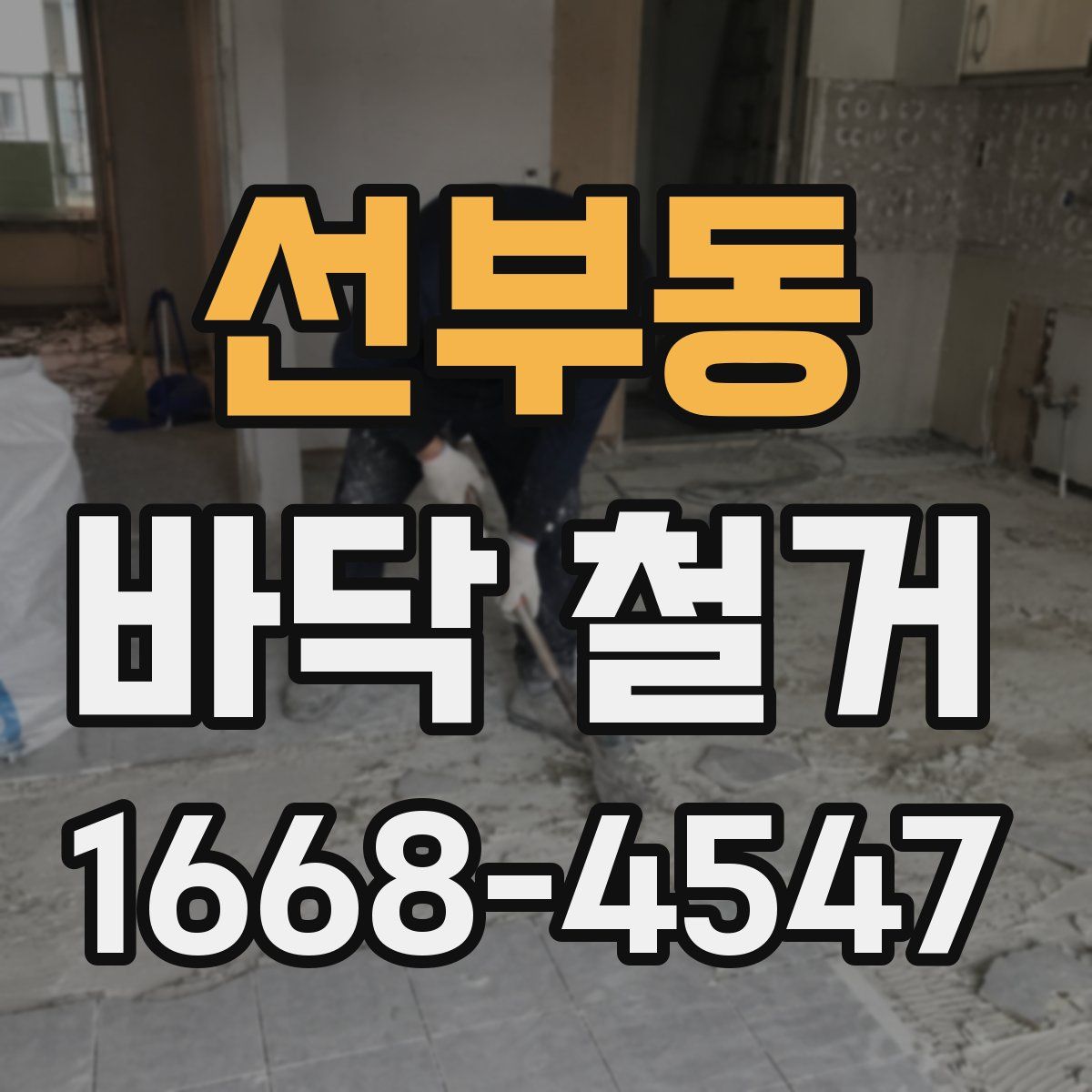 선부동 바닥 철거