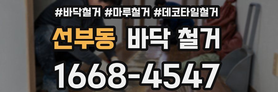 선부동 바닥 철거
