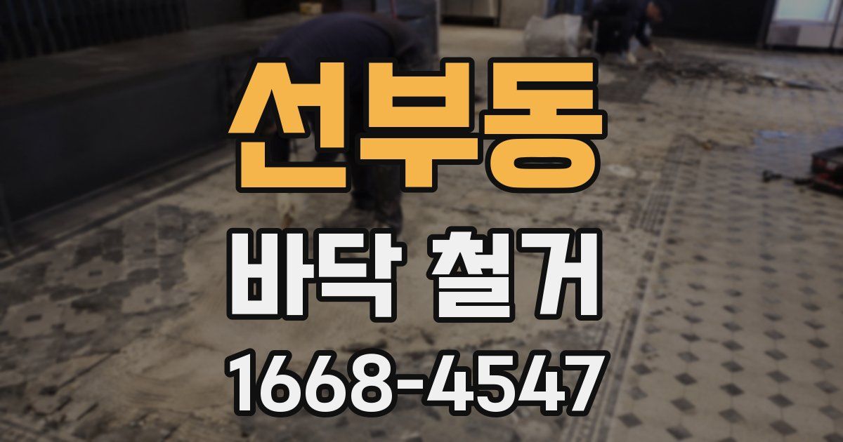 선부동 바닥 철거