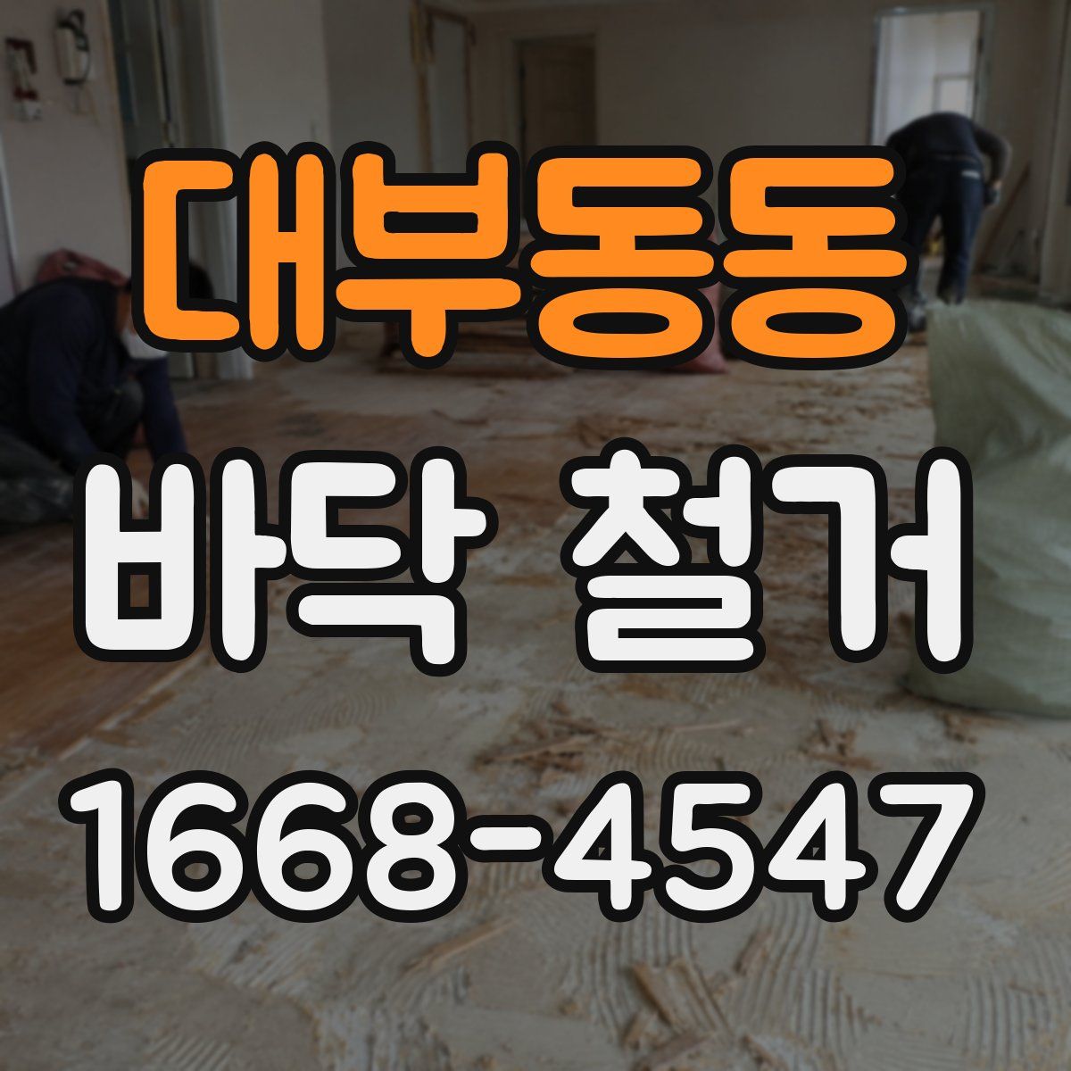대부동동 바닥 철거