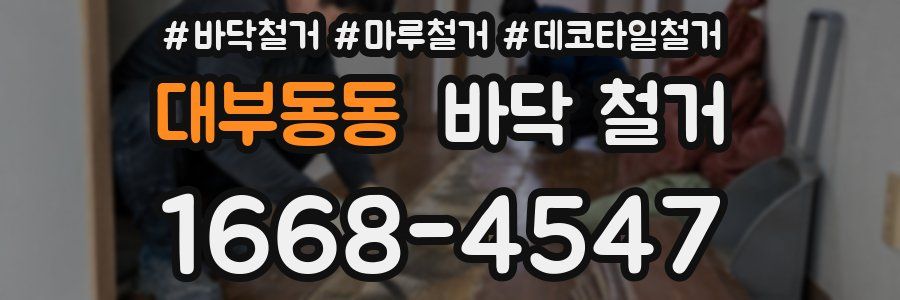 대부동동 바닥 철거