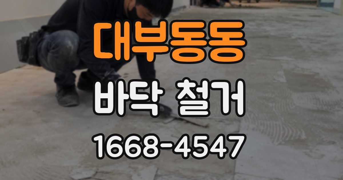 대부동동 바닥 철거