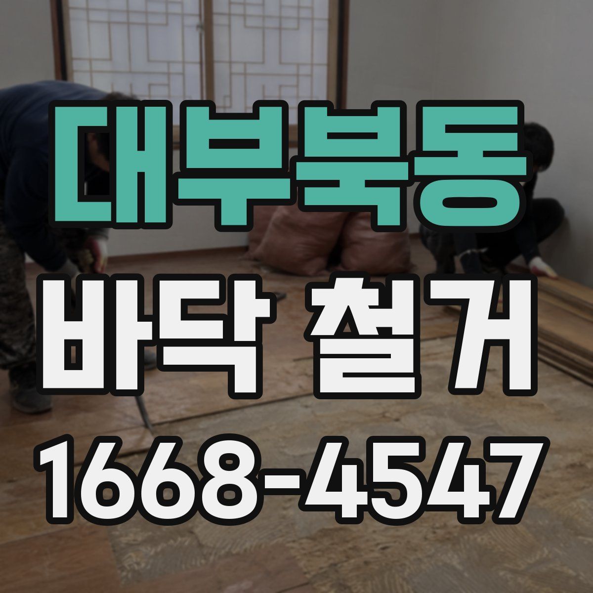 대부북동 바닥 철거