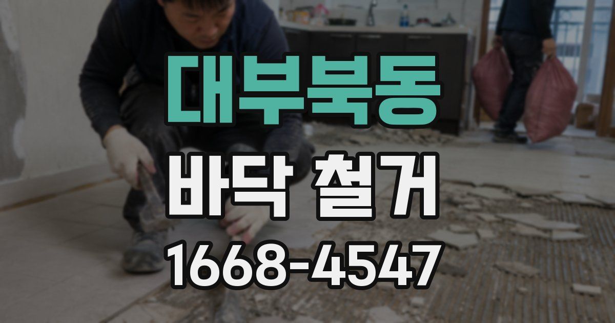 대부북동 바닥 철거