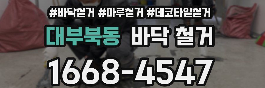 대부북동 바닥 철거