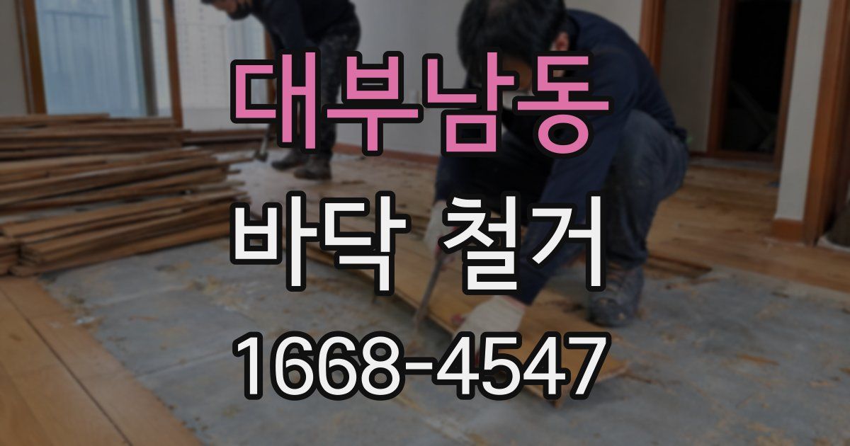 대부남동 바닥 철거