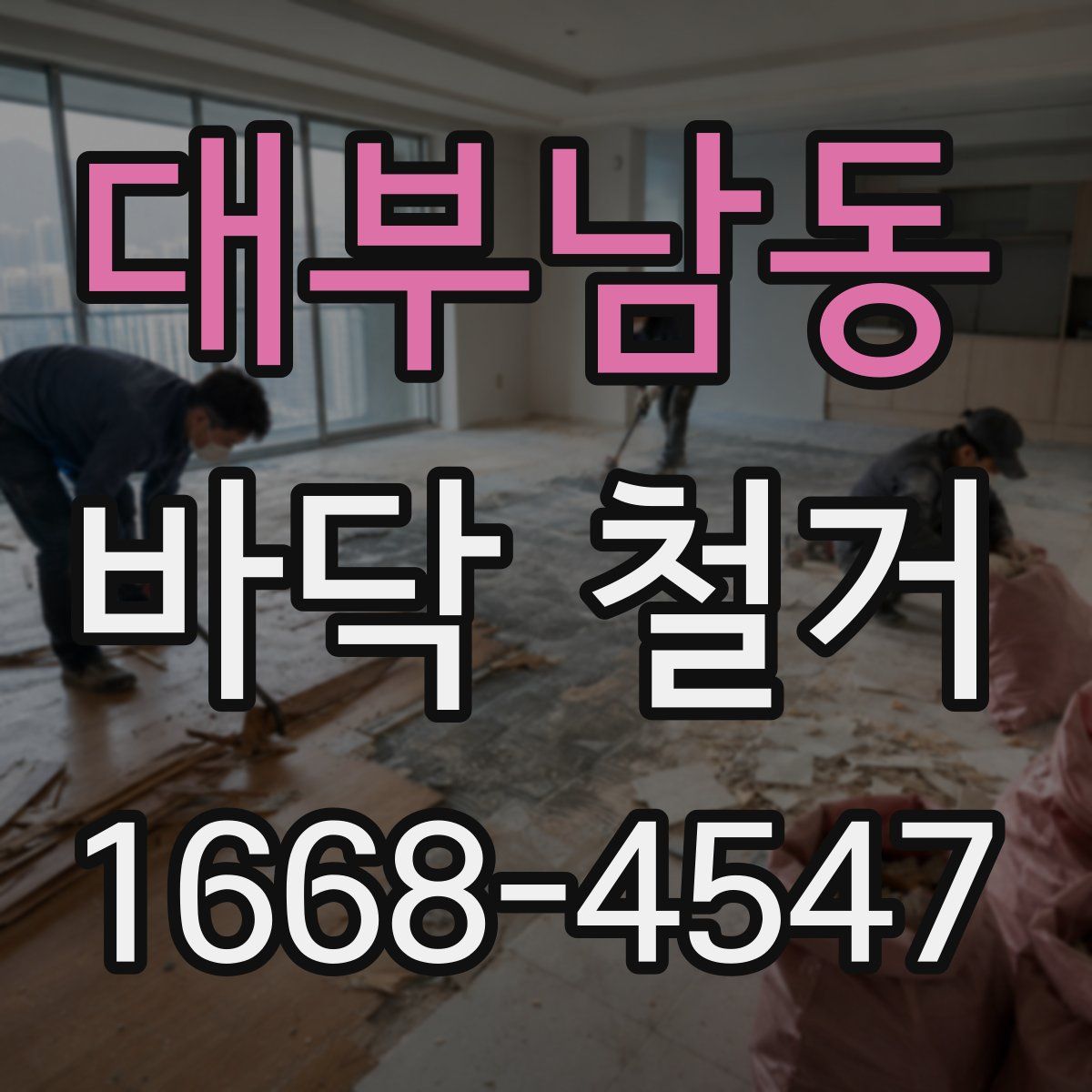 대부남동 바닥 철거