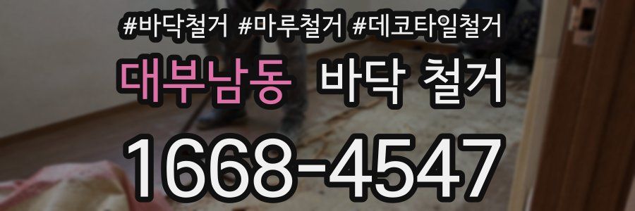 대부남동 바닥 철거