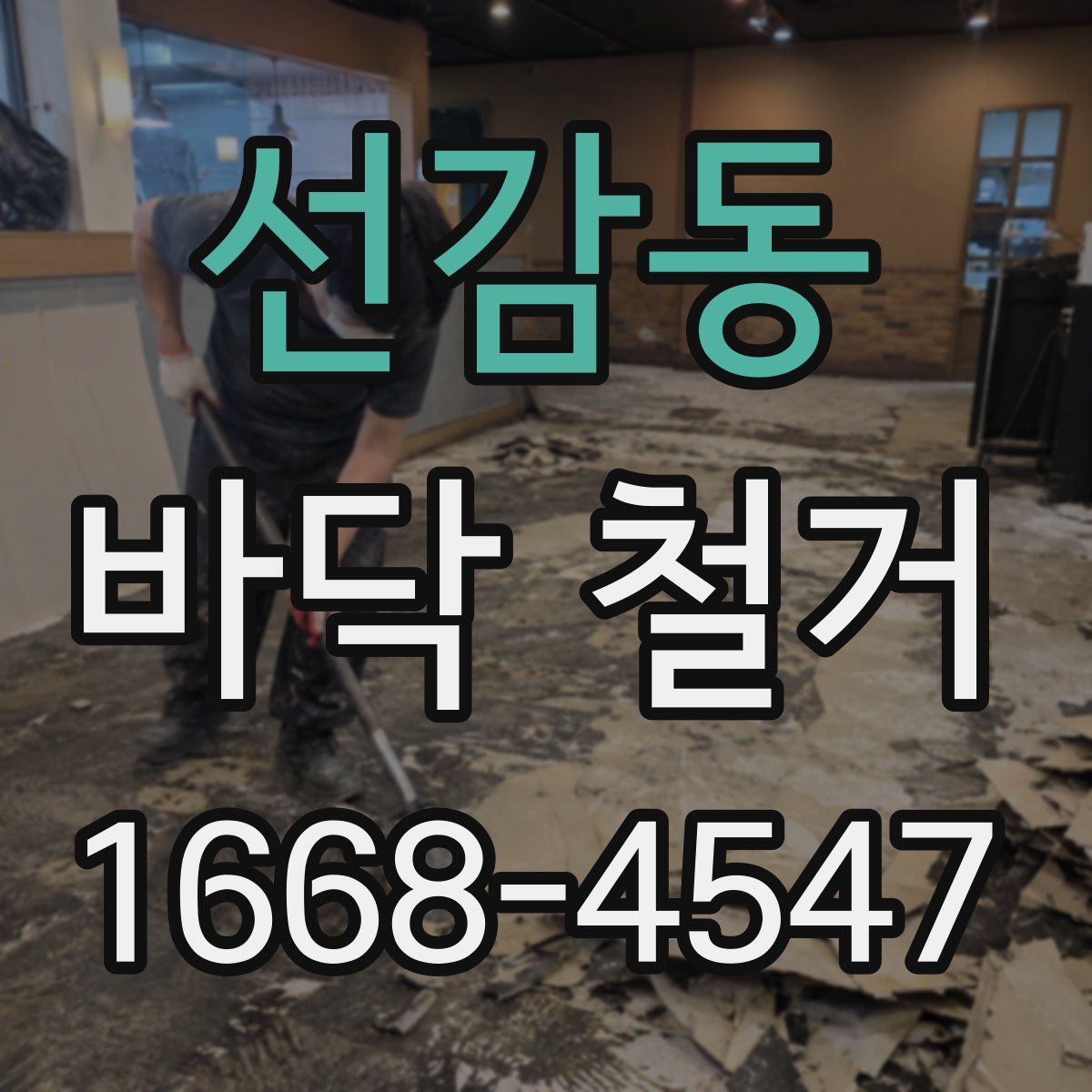 선감동 바닥 철거