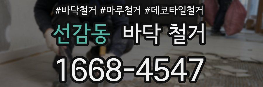 선감동 바닥 철거