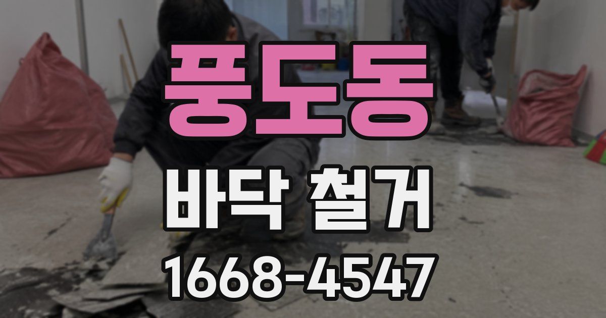 풍도동 바닥 철거