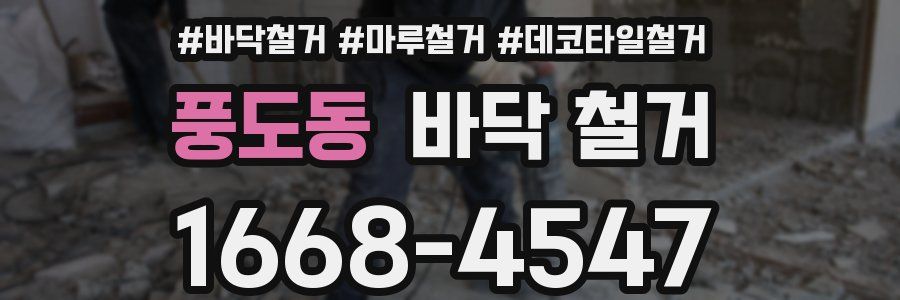 풍도동 바닥 철거