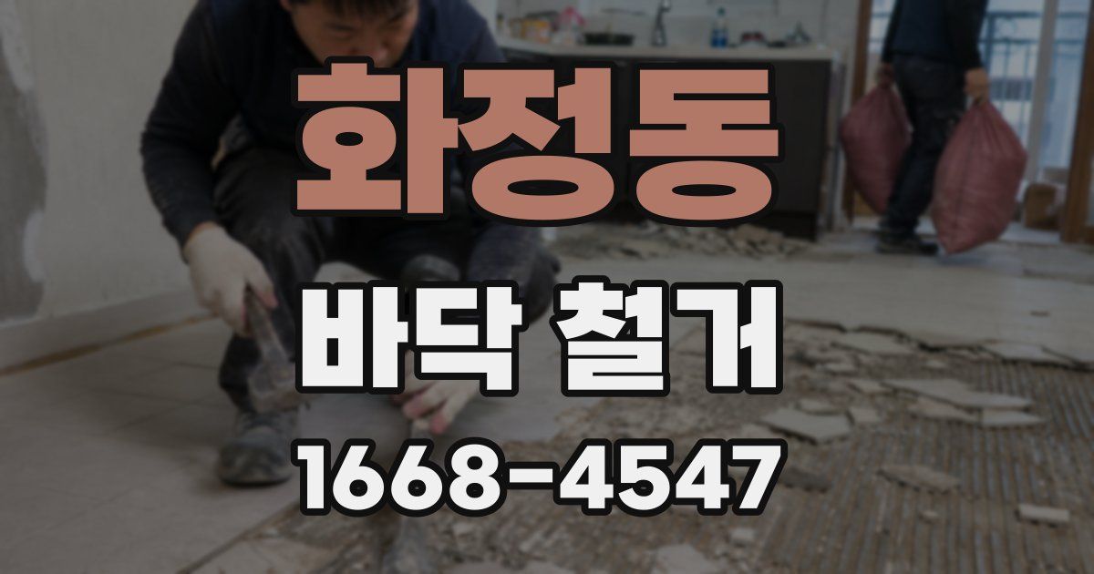 화정동 바닥 철거