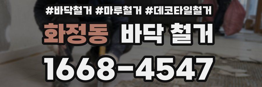 화정동 바닥 철거