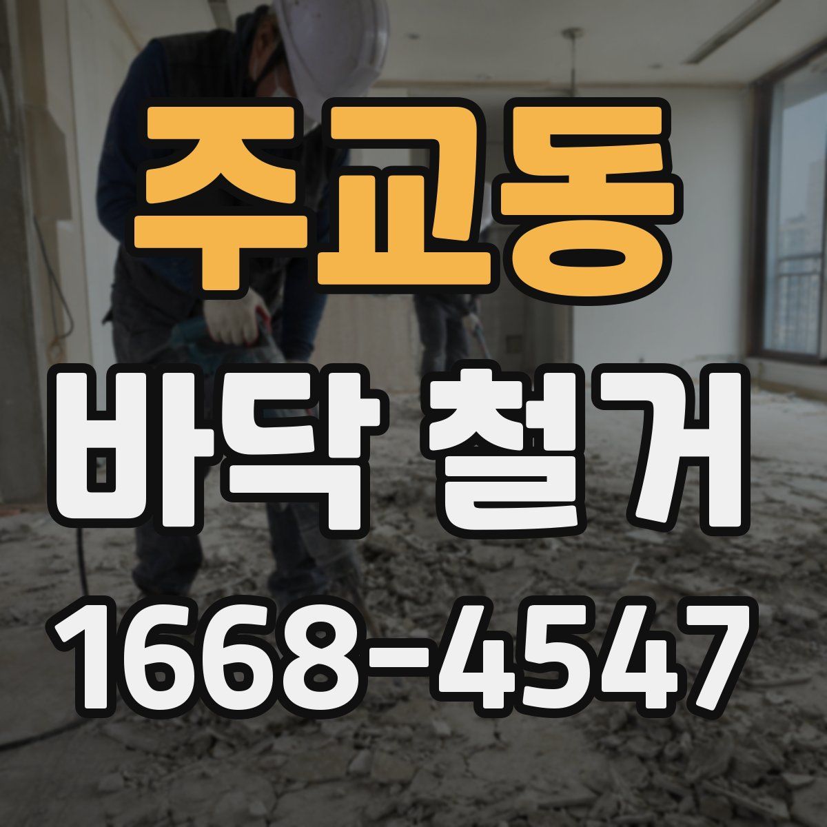 주교동 바닥 철거